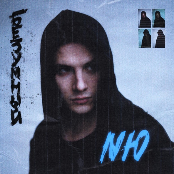 NЮ — Безумный